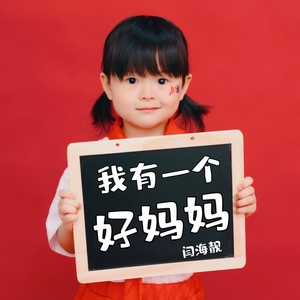 我有一个好妈妈