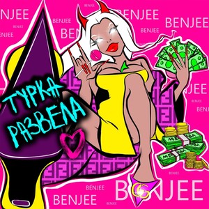 Турка развела (Explicit)