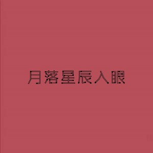 洪荒之力 (咚鼓版)