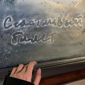 Счастливый билет