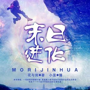 小歪 - 《末日进化6》 第216集