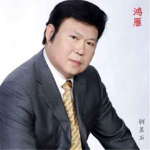 鸿雁