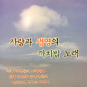 사랑과 생명의 까치밥 노래 (Kkachibob's song of love and life)