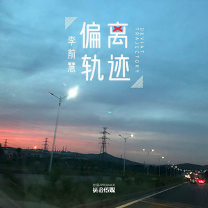 偏离轨迹