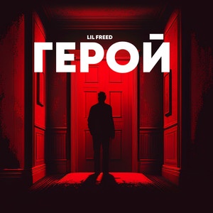 Герой (Explicit)