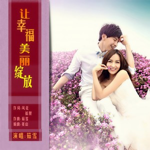 让幸福美丽绽放 (Remix)