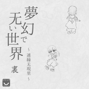 君が足りない世界