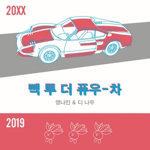 빽 투 더 퓨쳐 (Back to the future)