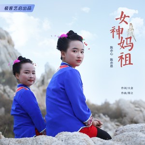 女神妈祖 (伴奏)