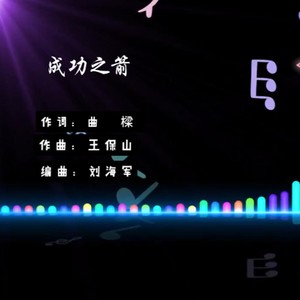 成功之箭