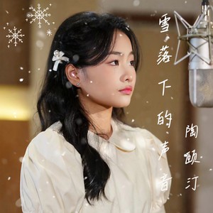 雪落下的声音
