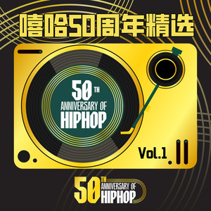 HIPHOP50 嘻哈50周年精选 Vol.1 (Explicit)