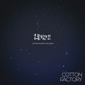 오늘 밤엔 (今夜) (Inst.)