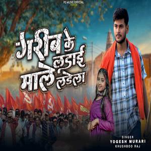 garib ke ladai male ladela