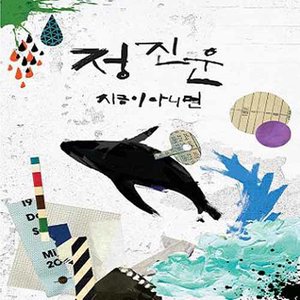 지금이 아니면 (Feat. YB) (如果不是现在)