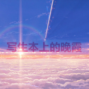 写生本上的晚霞