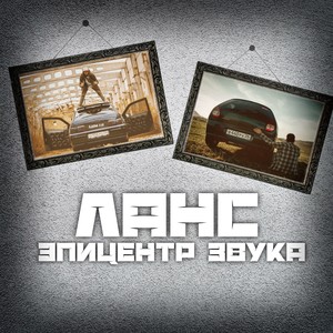 Эпицентр звука (Explicit)