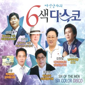 여섯 남자의 6색 디스코