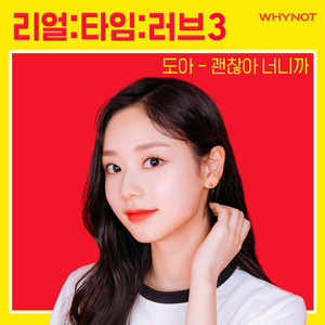 괜찮아 너니까 (It’s okay, because it’s you)
