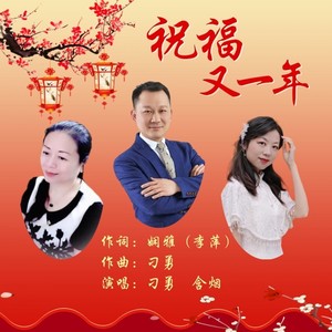 祝福又一年 (合唱版)
