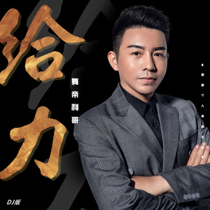 给力封面