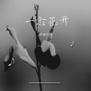 一念花开