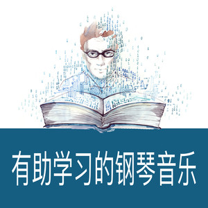 有助学习的钢琴音乐 (学习音乐 , 有助学习的钢琴音乐,平静钢琴曲 )