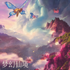 梦幻仙境