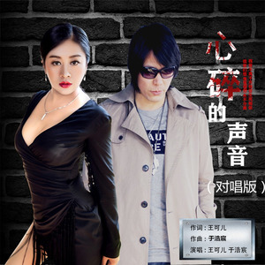 心碎的声音 (对唱版)