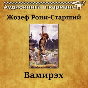 Жозеф Рони-Старший - Вамирэх