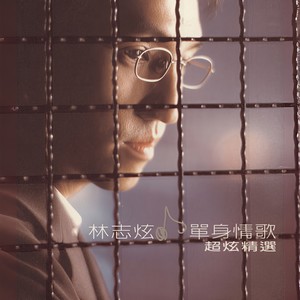 单身情歌