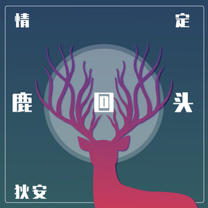情定鹿回头