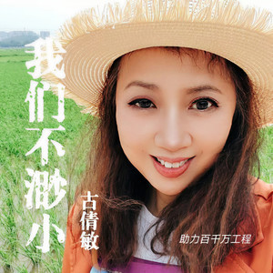 我们不渺小 (伴奏)
