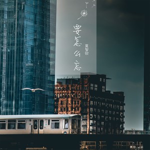 要怎么忘