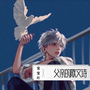 父亲写的散文诗