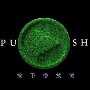 push play 按下播放键