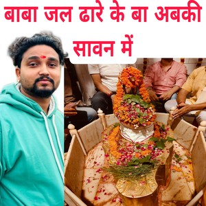 Baba Jal Dhare Ke Ba Abki Savan Me