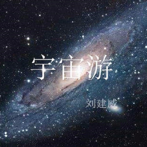 宇宙游