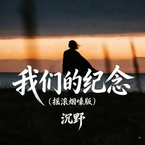 我们的纪念 (摇滚烟嗓版)