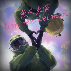 恋人未满 (伴奏)