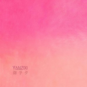 爱你的自由 (deluxe version)