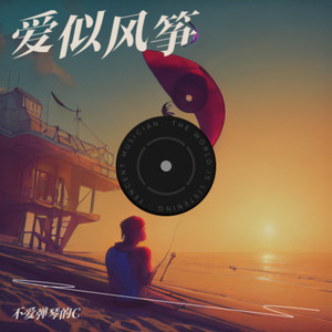 爱似风筝 (Demo)封面