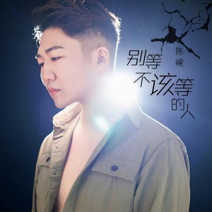 别等不该等的人