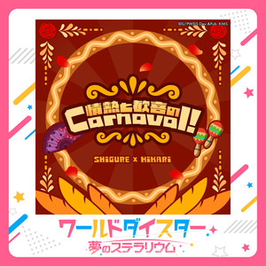 情熱と歓喜のCarnaval！