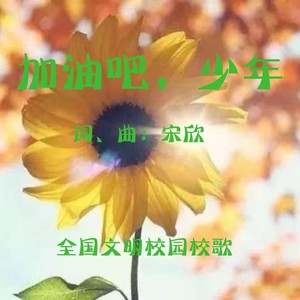 加油吧，少年