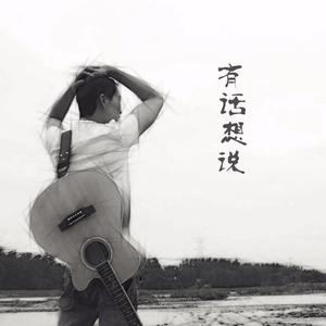 有话想说