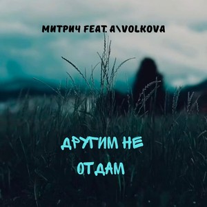 Другим не отдам (feat. A\VOLKOVA) [Explicit]