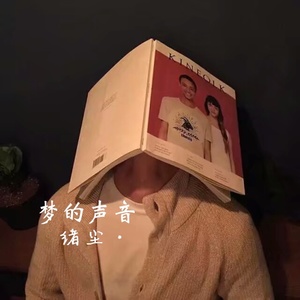 梦的声音