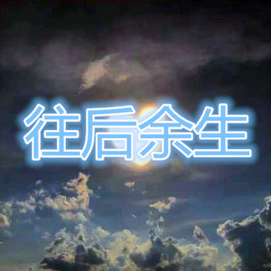 遇见你才懂爱情 (Live)