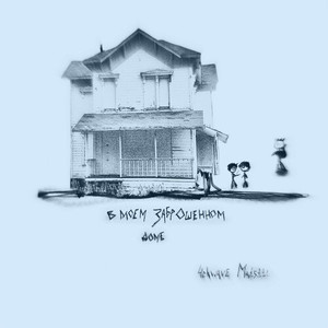 В МОЕМ ЗАБРОШЕННОМ ДОМЕ (Explicit)